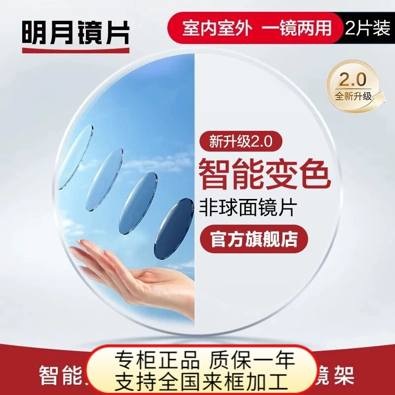 明月镜片1.61/1.71防紫外线超薄非球面智能变灰色定制近视眼镜片