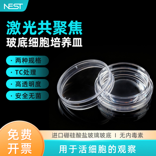801001 玻底培养皿 801002 20mm激光共聚焦培养皿 NEST耐思15mm