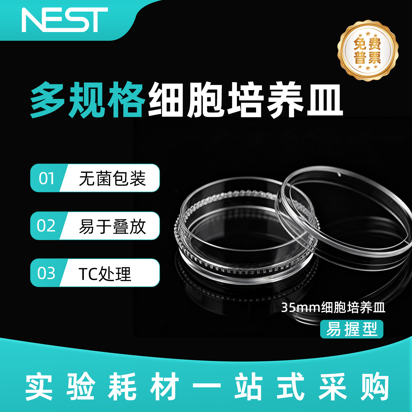 耐思NEST 35*12mm细胞培养皿易握型TC处理贴壁细胞培养皿706201