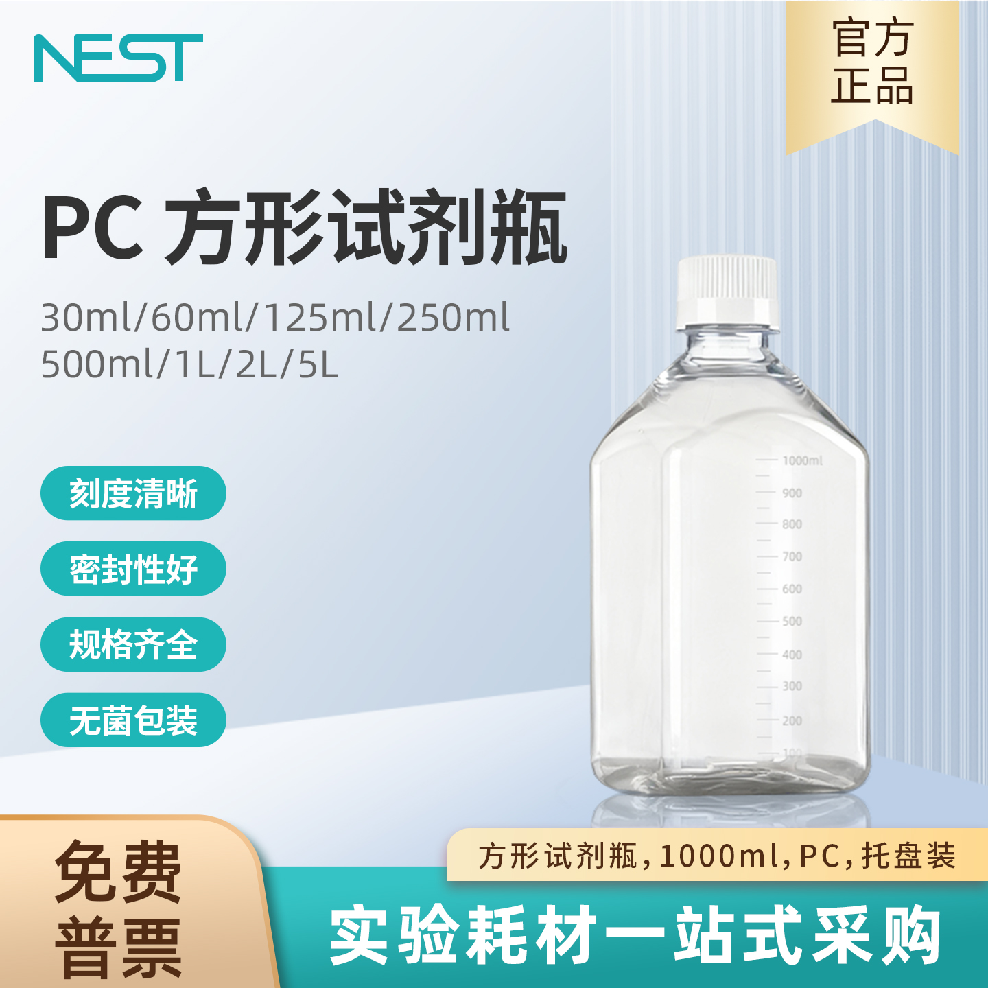 NEST耐思1000ml方形试剂瓶PC