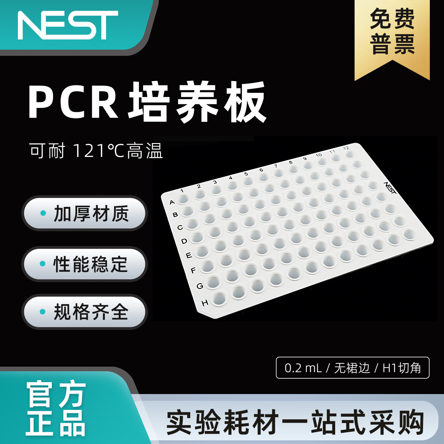 耐思0.2ml白色96孔PCR板无裙边