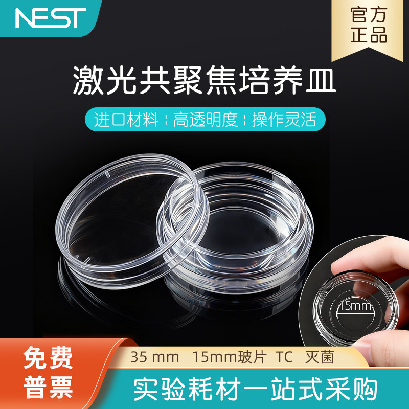 耐思15mm激光共聚焦培养皿