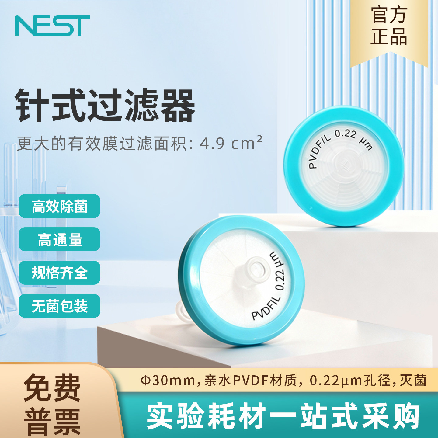 NEST耐思 针式滤器Φ30mm 亲水PVDF材质 0.22μm孔径灭菌331001,工业油品/胶粘/化学/实验室用品,过滤器,淘宝优惠券,粉丝福利购,淘宝优惠卷