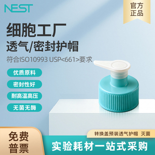 740213 灭菌替换盖预装 NEST耐思细胞工厂转换盖预装 透气护帽