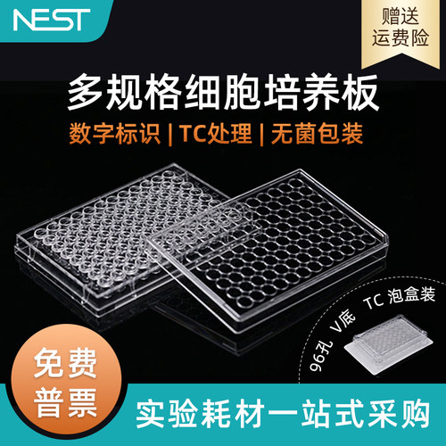 耐思96孔V底细胞培养板