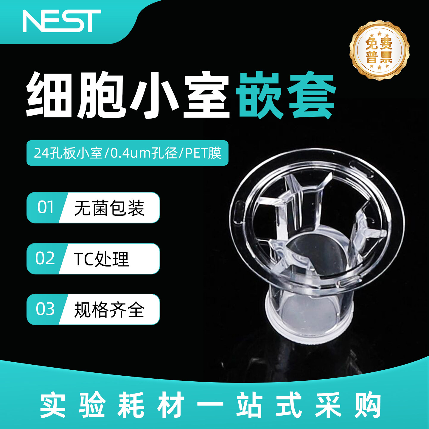 耐思24孔PET膜0.4μm细胞小室