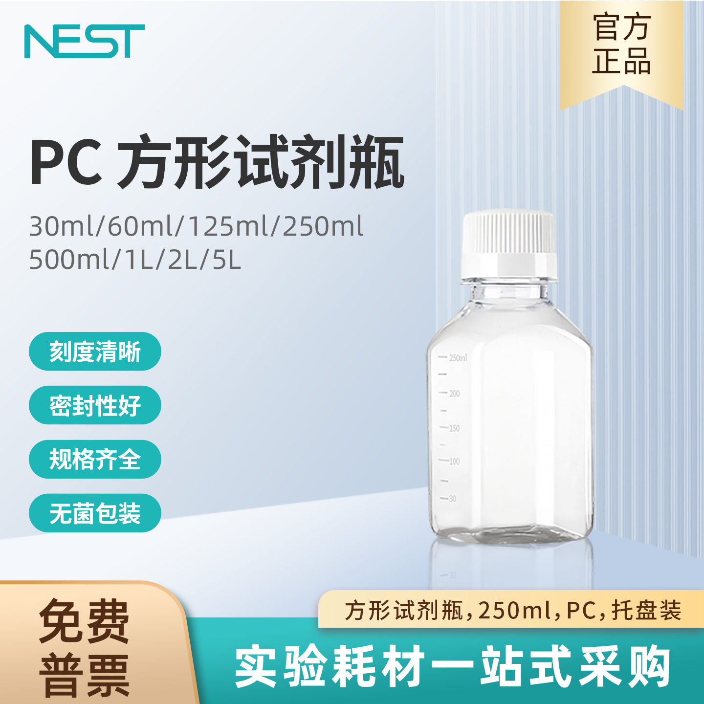 NEST耐思250ml方形试剂瓶PC