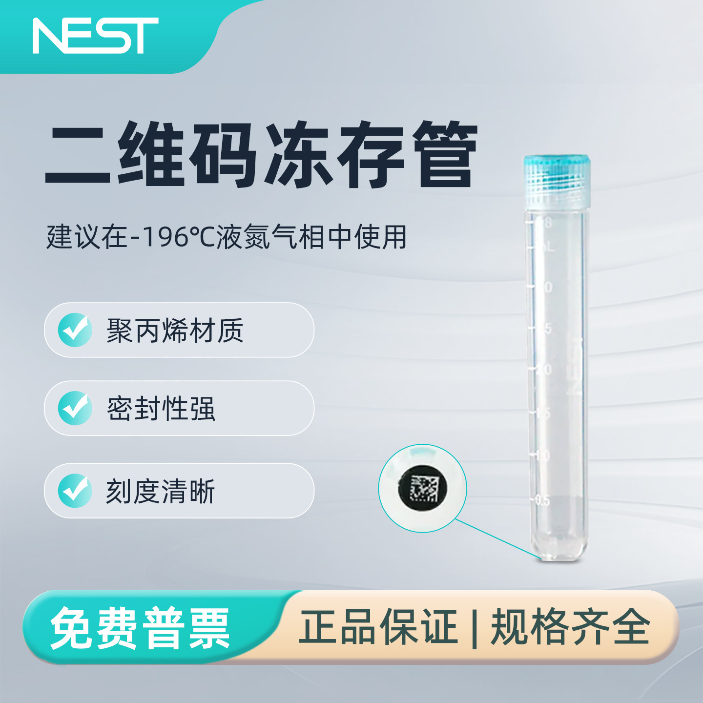 耐思4mL二维码双射外旋冻存管