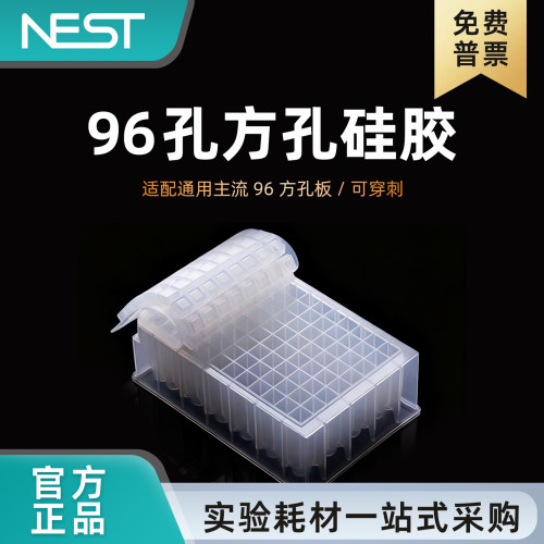 NEST耐思可穿刺96孔方孔板硅胶盖