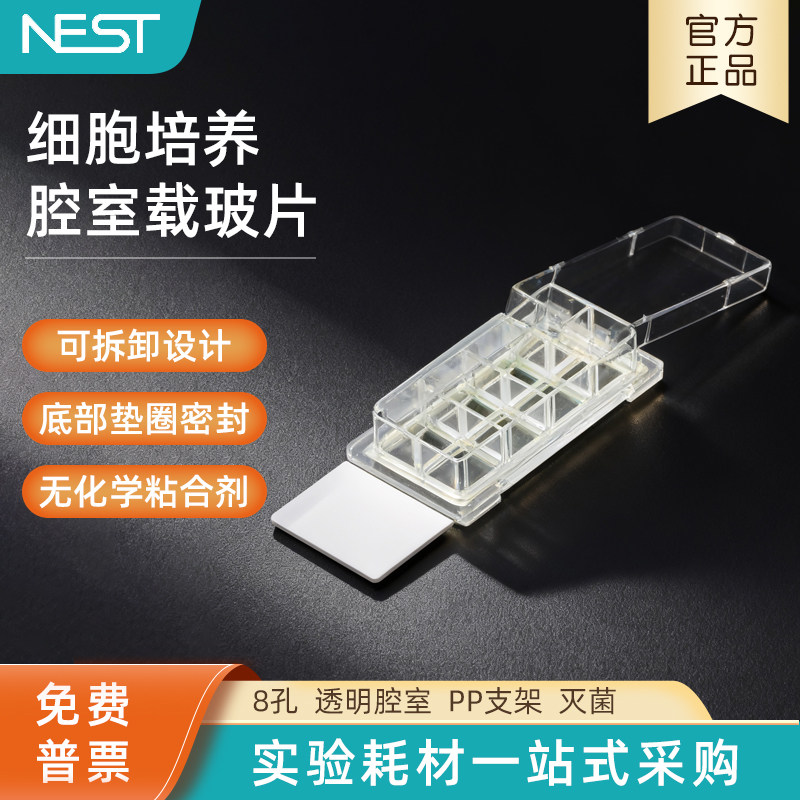 NEST耐思细胞培养腔室载玻片