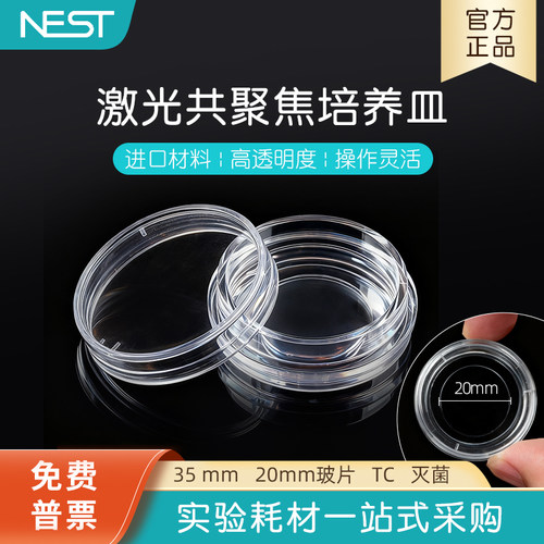 耐思20mm激光共聚焦培养皿