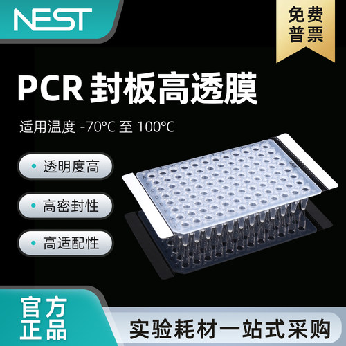 耐思NEST荧光定量PCR板封板膜