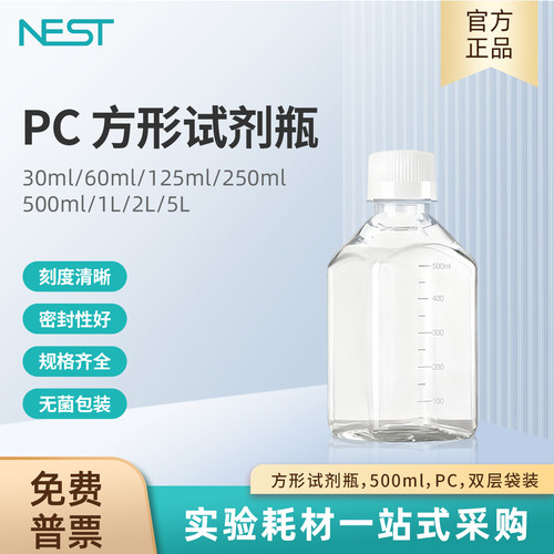 NEST耐思实验室方形试剂瓶PC