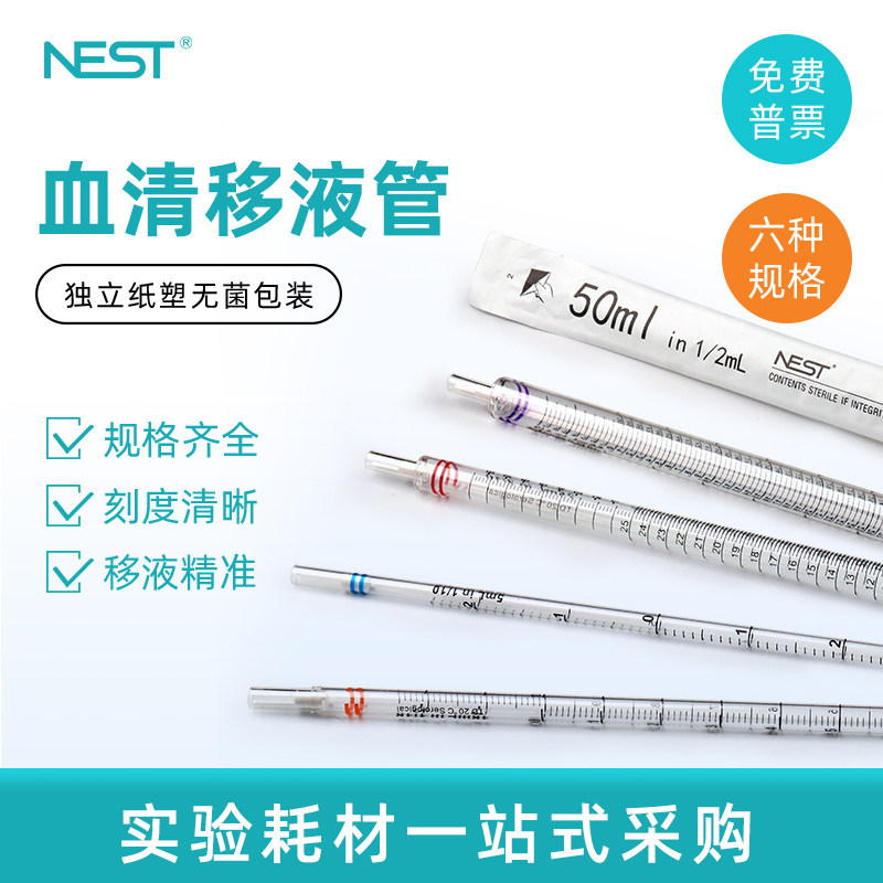 耐思NEST 1ml2ml5ml10ml25ml50ml100ml血清移液管 大容量移液管,工业油品/胶粘/化学/实验室用品,管类/试管/滴管,淘宝优惠券,粉丝福利购,淘宝优惠卷
