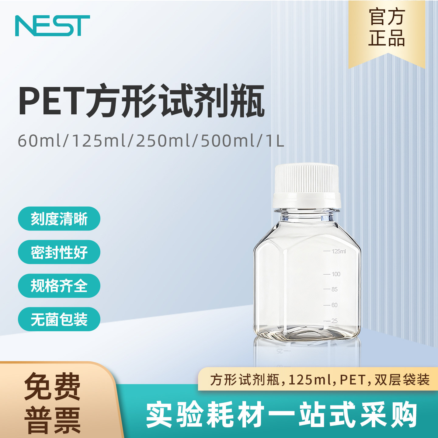 NEST耐思 实验室方形试剂瓶带刻度125ml PET 双层袋装灭菌 353611,工业油品/胶粘/化学/实验室用品,瓶类,淘宝优惠券,粉丝福利购,淘宝优惠卷
