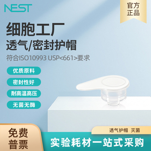 NEST耐思细胞工厂透气护帽 灭菌密封性好740913
