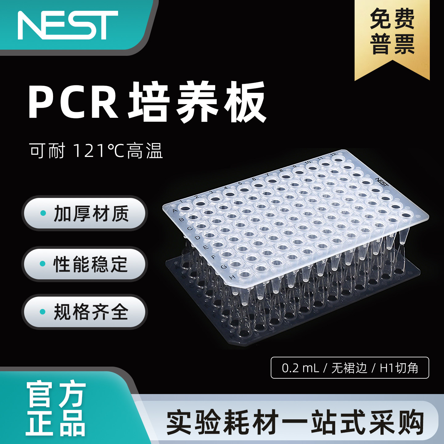 耐思0.2ml透明96孔PCR板无裙边
