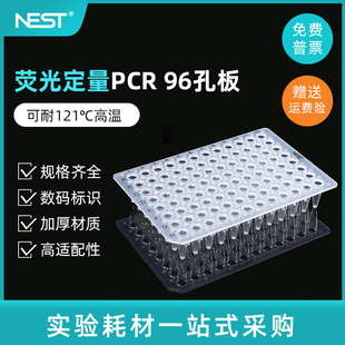 0.2ml荧光定量PCR板 96孔板 无群边高低位板 0.1mlPCR 耐思NEST