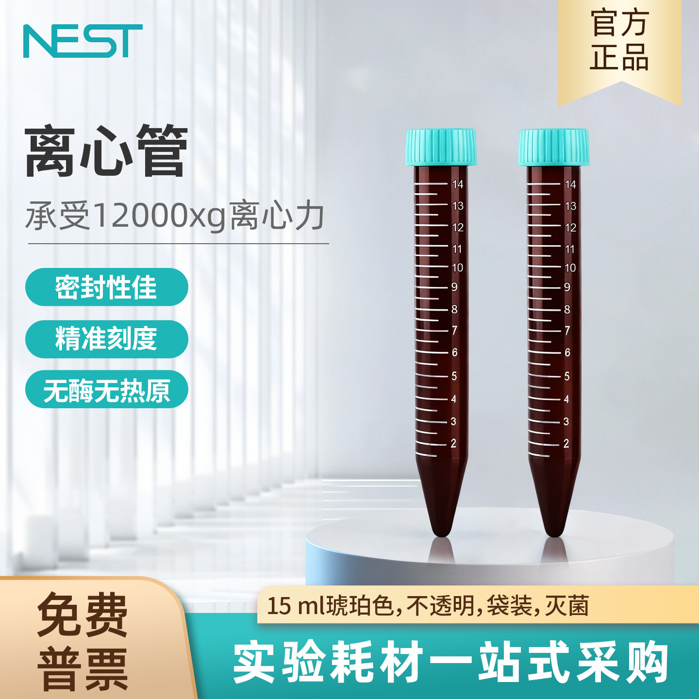 耐思NEST 15ml棕色尖底离心管不透明散装PP材质无酶无热原 601202