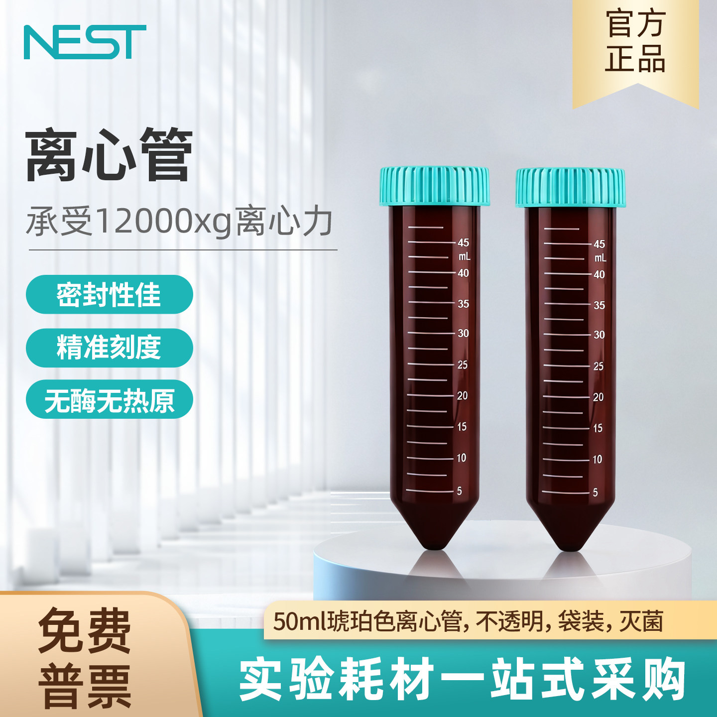 耐思NEST 50ml棕色尖底离心管不透明散装PP材质无酶无热原 602202