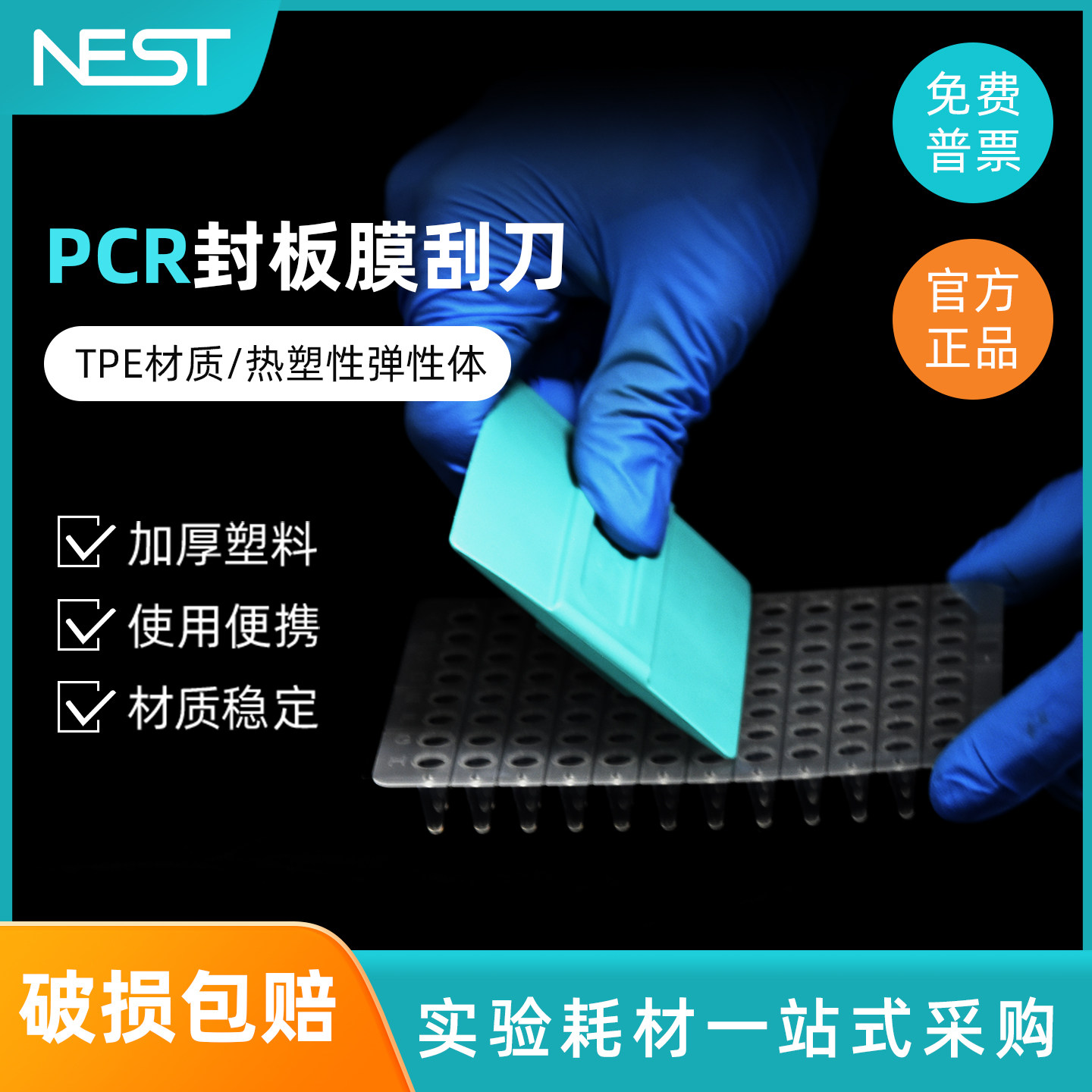 耐思NEST 411001 PCR封板膜刮刀  弹性刮刀不伤膜 96孔板刮刀,工业油品/胶粘/化学/实验室用品,其他实验器材,淘宝优惠券,粉丝福利购,淘宝优惠卷