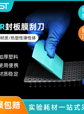 耐思NEST 411001 PCR封板膜刮刀  弹性刮刀不伤膜 96孔板刮刀