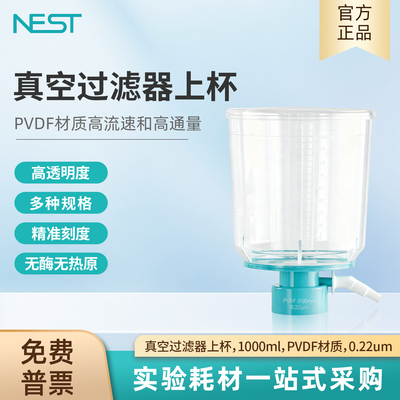 NEST耐思1000ml真空过滤器上杯