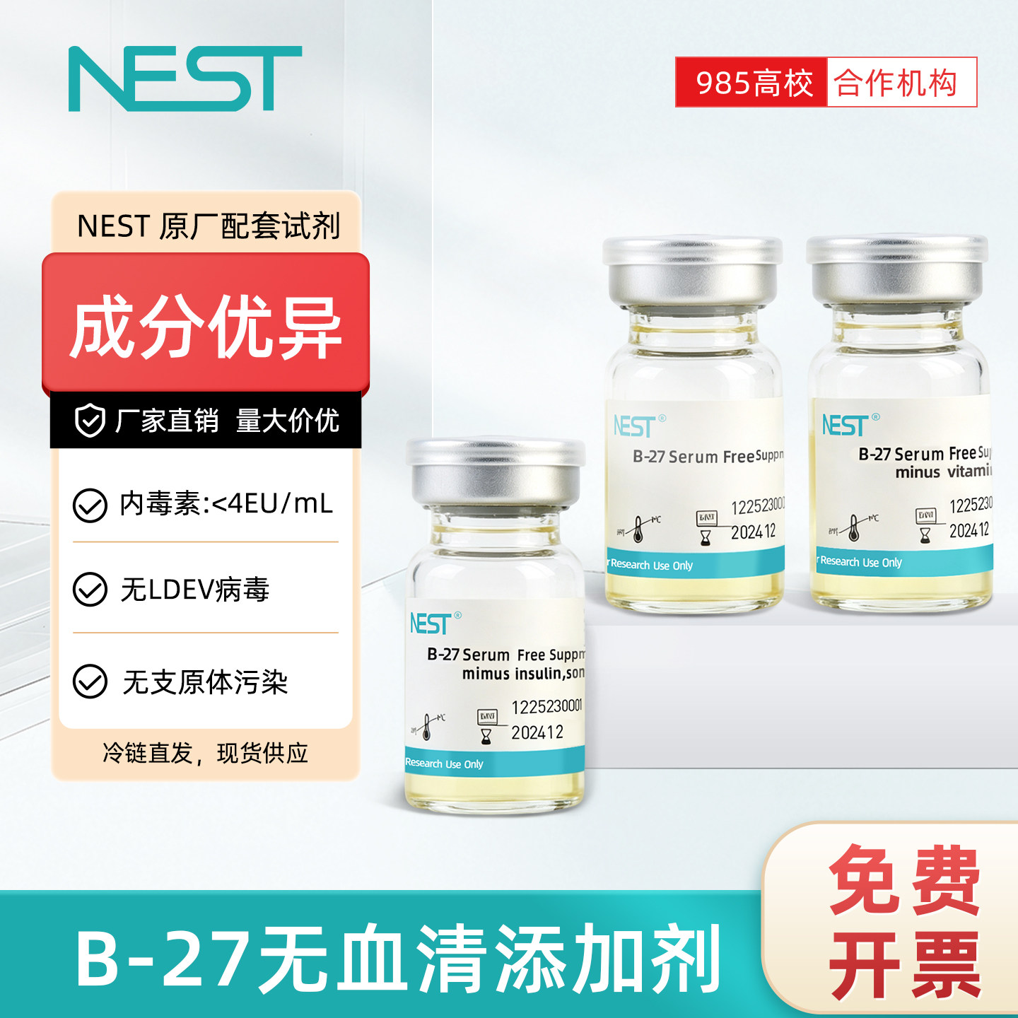 NEST耐思 B-27无血清添加剂 50倍浓缩 培养添加剂(N27)211611