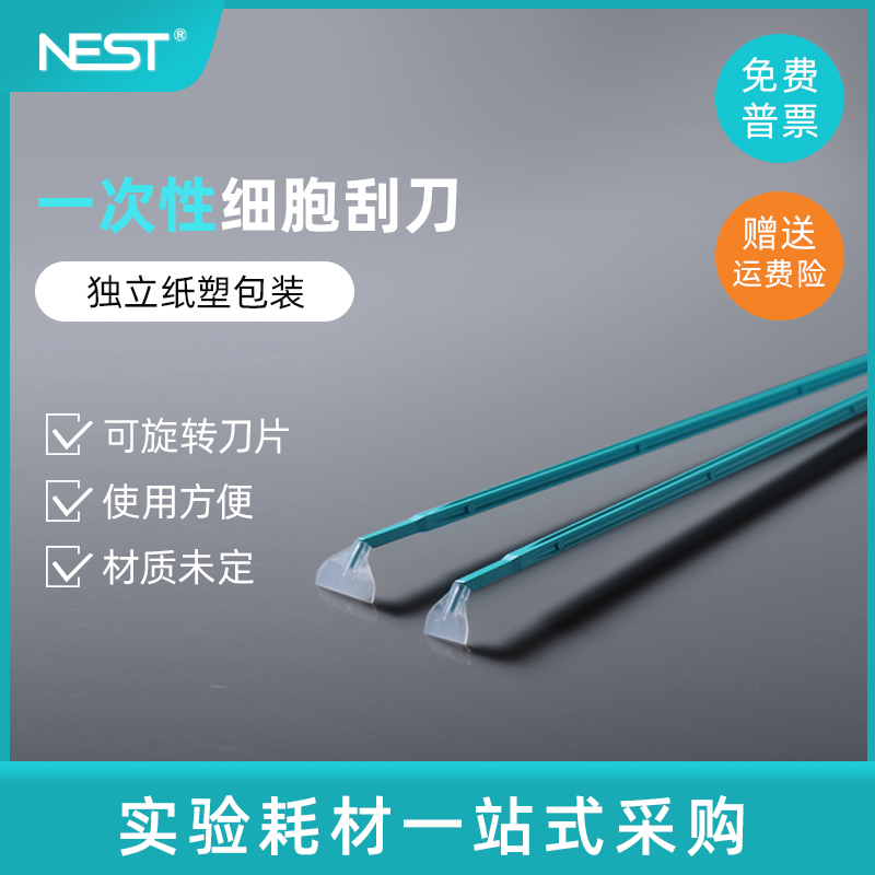 耐思NEST实验室细胞刮刀