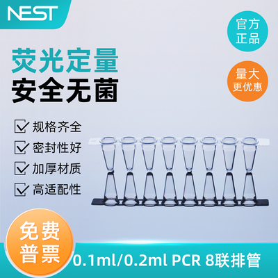 耐思NEST0.1ml八连管PCR八连管