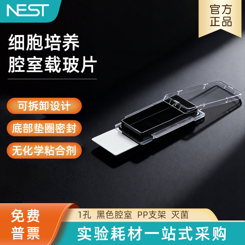 NEST耐思细胞培养腔室载玻片