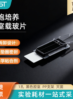 NEST耐思 细胞培养腔室载玻片1孔黑色腔室 PS腔室玻璃滑块230111