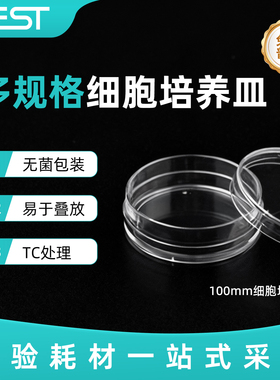耐思NEST100*20mm细胞培养皿高透无菌TC处理贴壁细胞培养皿704001