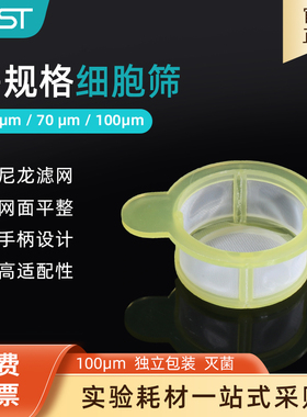 NEST耐思细胞筛网 100um黄色独立袋装 不可叠加细胞过滤网 258367