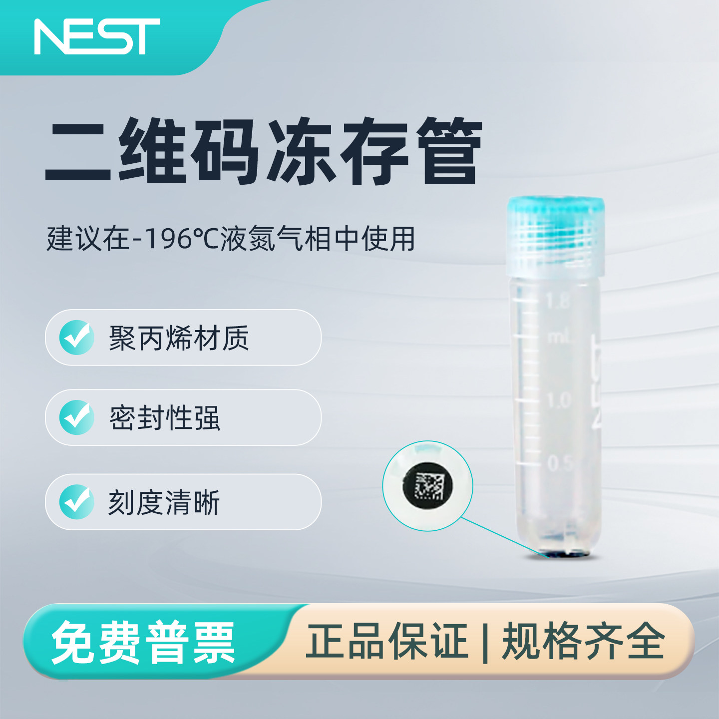 耐思2mL二维码双射外旋冻存管