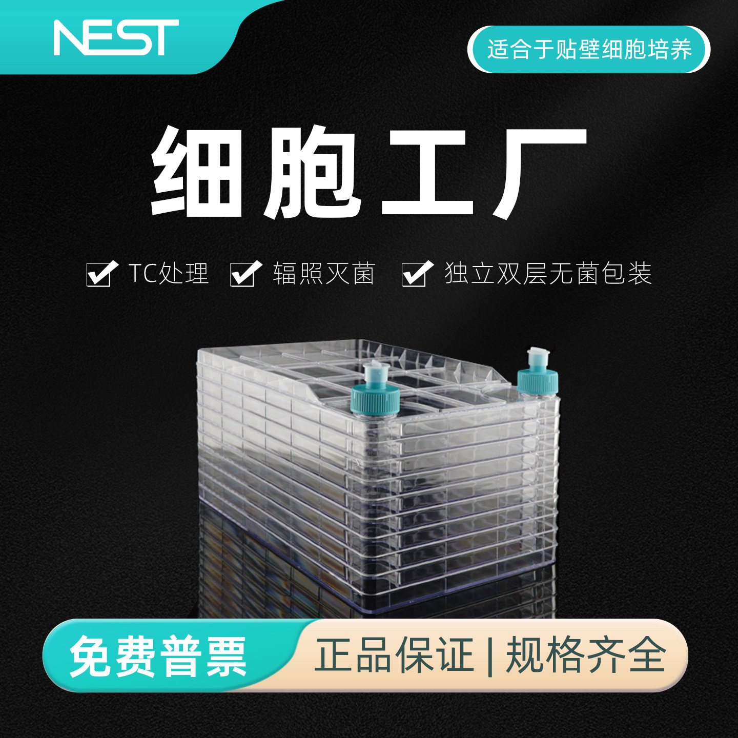 耐思10层双大口预装护帽细胞工厂