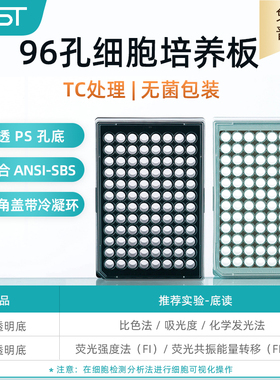 耐思NEST 701701 96孔TC处理，白框透明PS底细胞培养板化学反光板