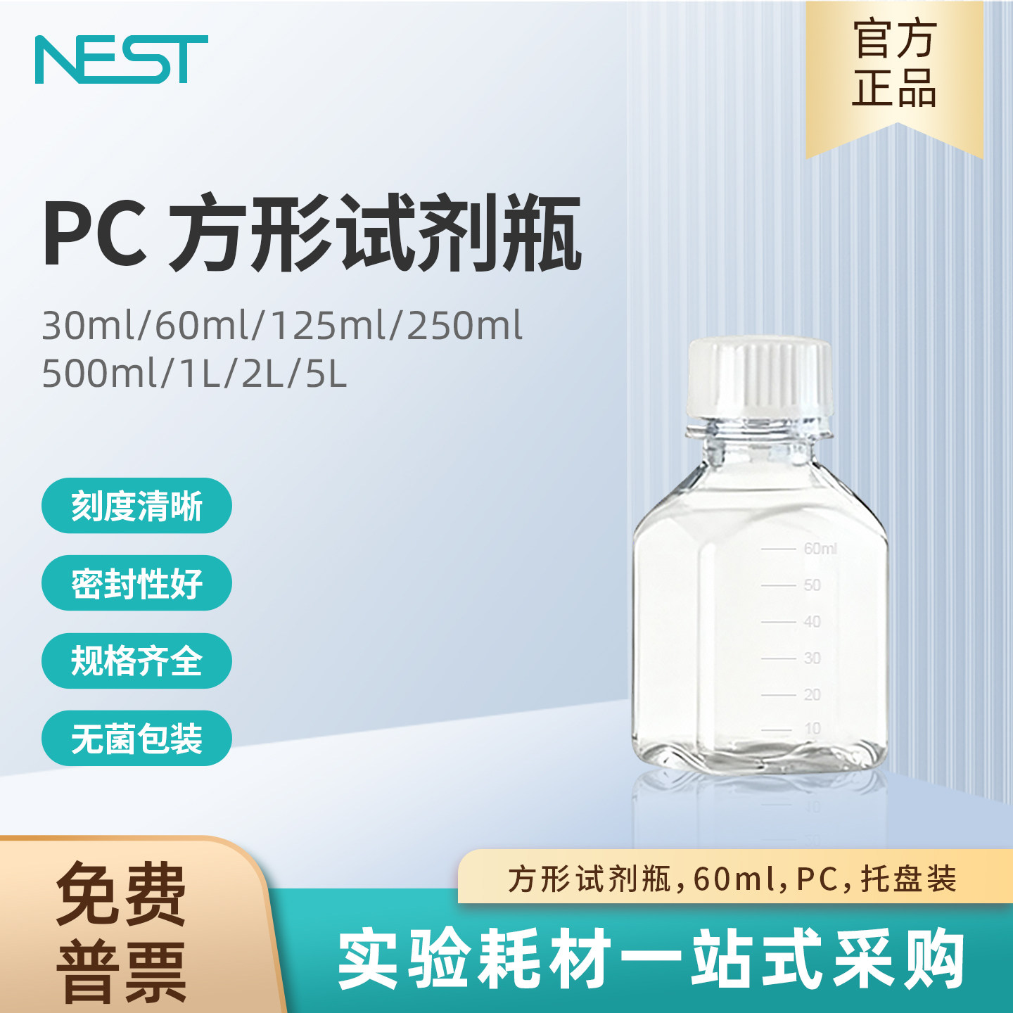 NEST耐思60ml方形试剂瓶PC