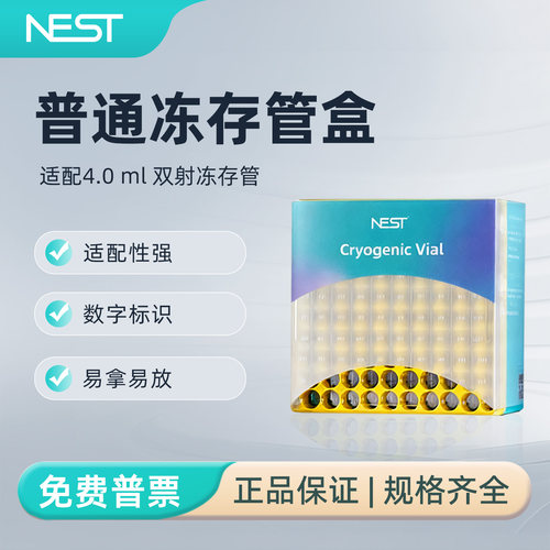 NEST耐思4.0ml塑料冻存管盒