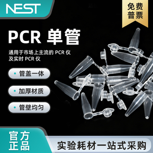 耐思NEST 0.2ml离心管 荧光定量PCR单管200ul透明平盖PCR管401001