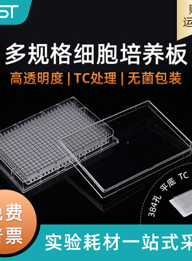 耐思NEST 761001 384孔TC处理平底细胞培养板化学 反光板 透明盖