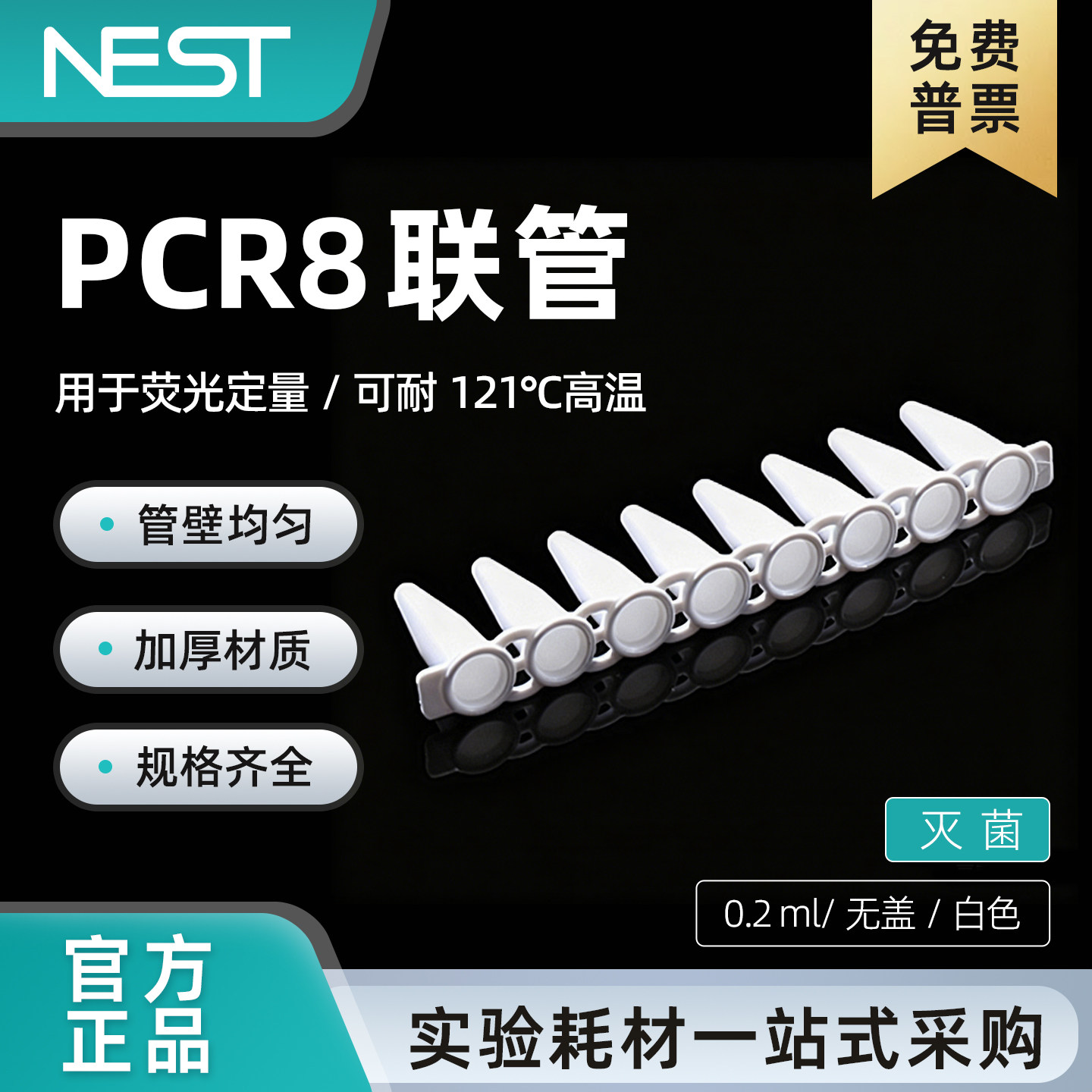 耐思0.2ml白色无盖八连排管