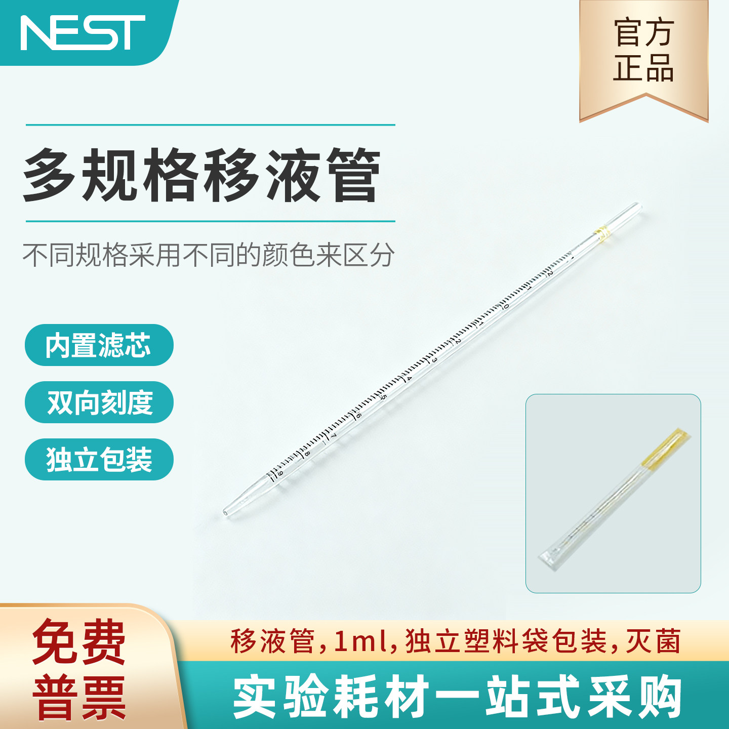 耐思NEST 1ml血清移液管 独立塑料包装灭菌大容量移液管324003