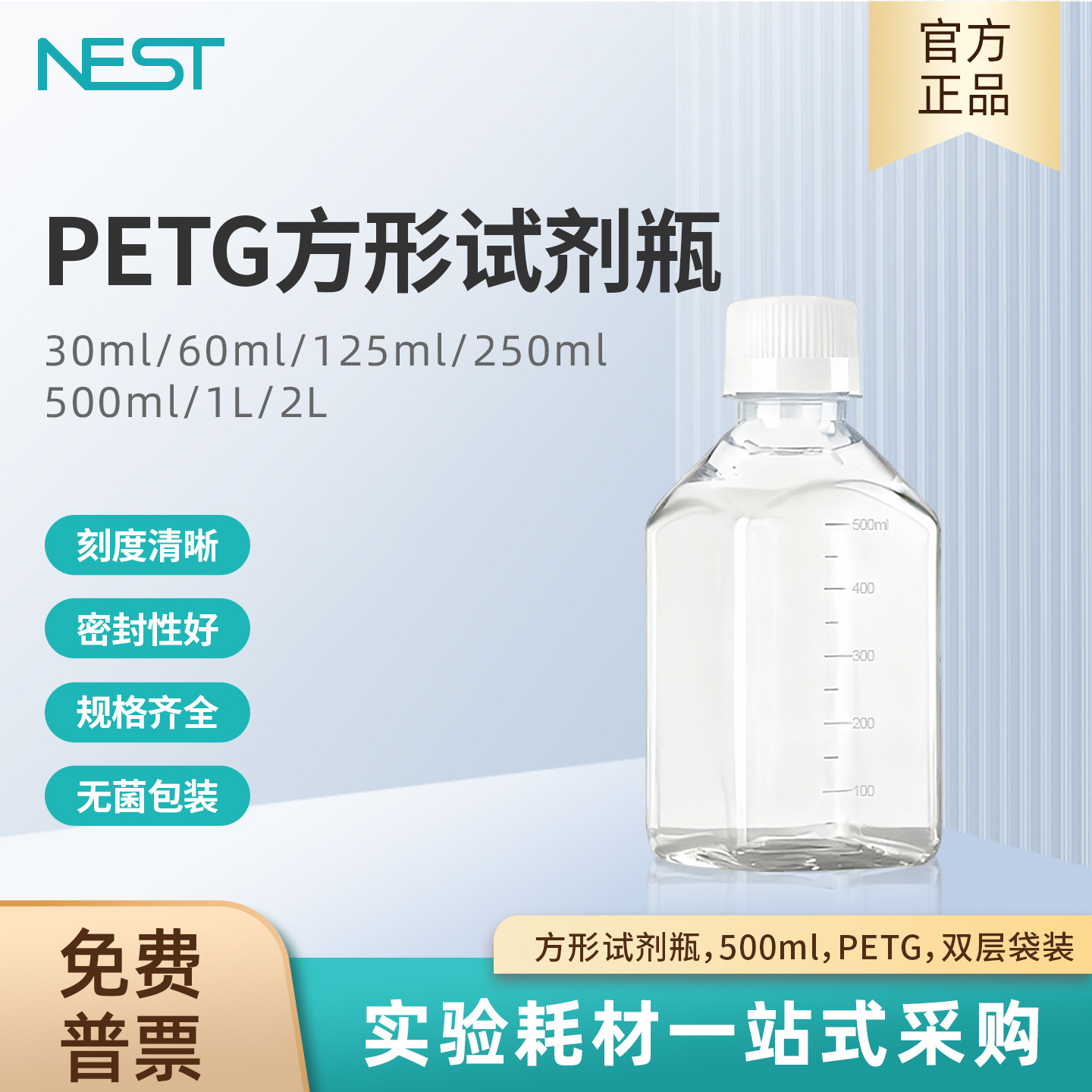 NEST耐思 实验室方形试剂瓶带刻度500ml PETG 双层袋装灭菌333514
