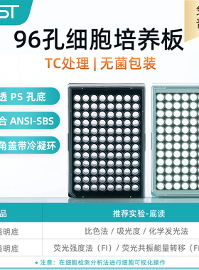 耐思NEST 701401 96孔TC处理黑框透明PS底细胞培养板 化学反光板