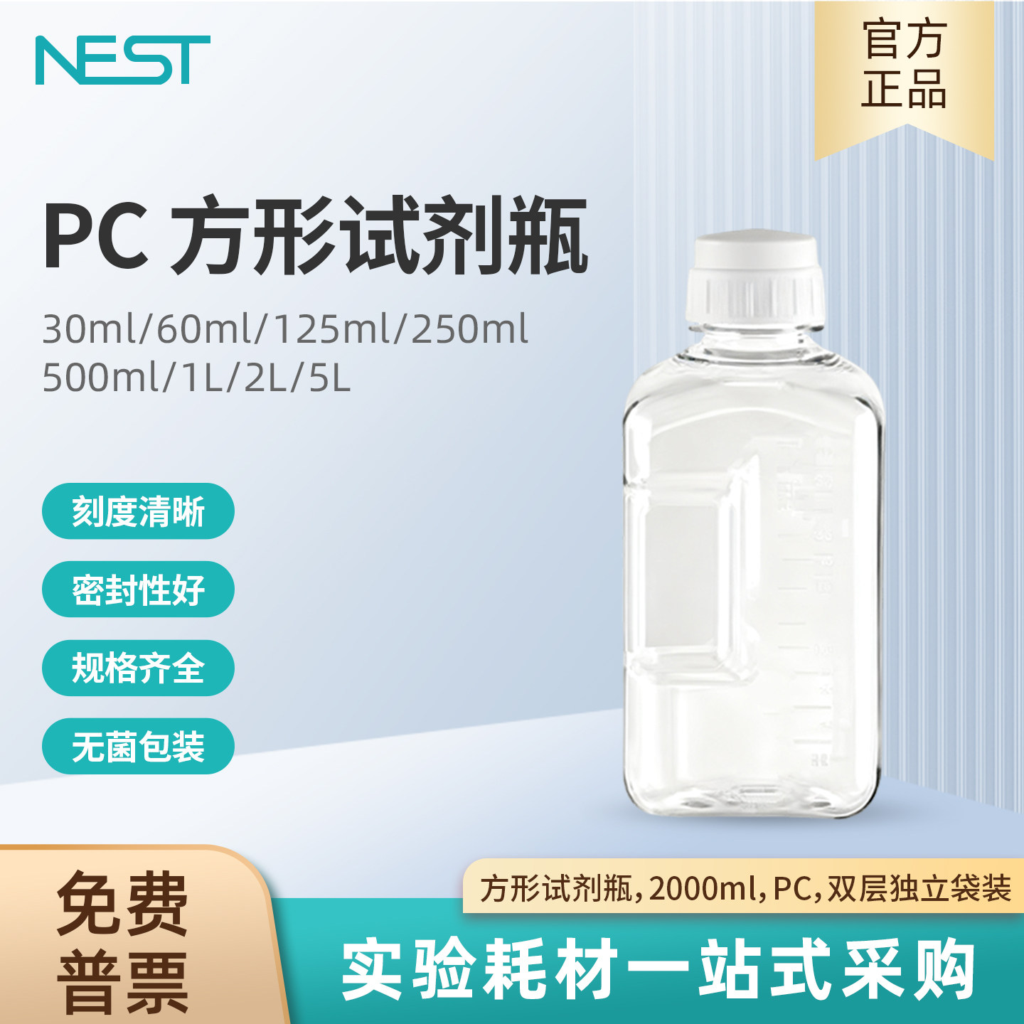 NEST耐思 实验室方形试剂瓶带刻度2000ml PC 双层袋装灭菌 355314