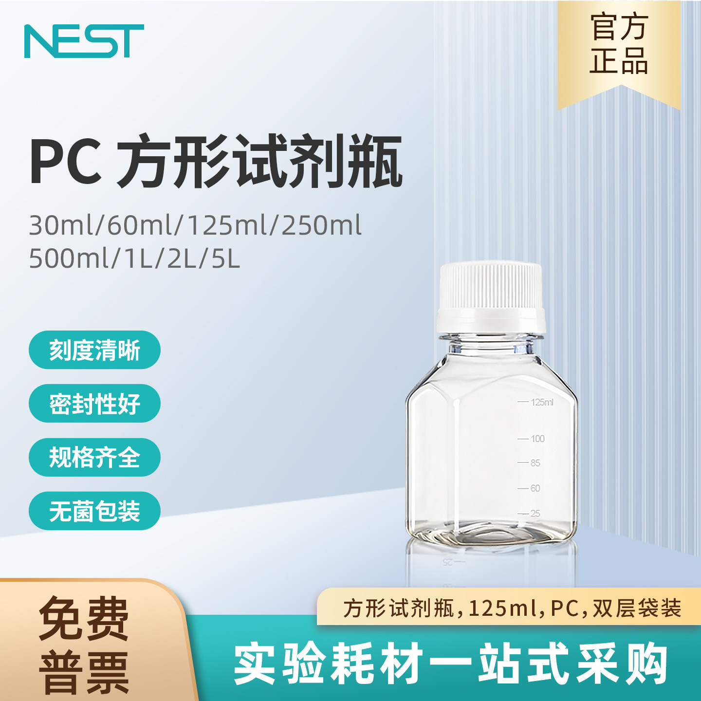 NEST耐思 实验室方形试剂瓶带刻度125ml PC 双层袋装灭菌 353314,工业油品/胶粘/化学/实验室用品,瓶类,淘宝优惠券,粉丝福利购,淘宝优惠卷