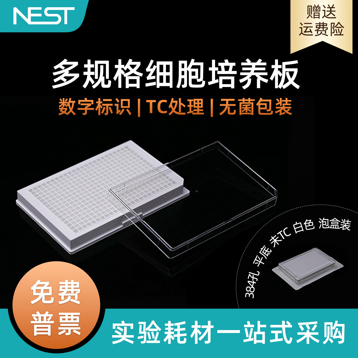 耐思NEST761611 384孔未TC处理黑色平底细胞培养板悬浮细胞培养板,工业油品/胶粘/化学/实验室用品,培养板,淘宝优惠券,粉丝福利购,淘宝优惠卷