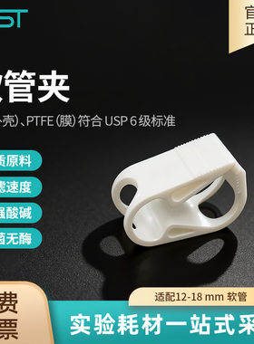 NEST耐思灭菌软管夹适配12-18 mm软管USP6级标准PP743001