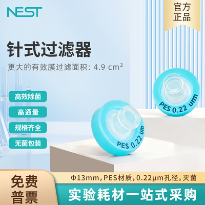 NEST耐思针式滤器Φ13mmPES膜
